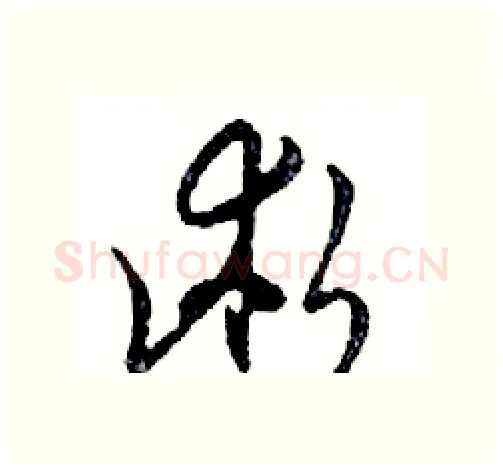 術硬笔行书写法,摘自邓散木硬笔书法字帖
