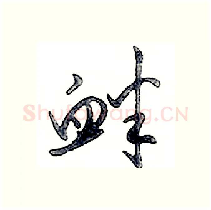 衅硬笔行书写法,摘自邓散木硬笔书法字帖