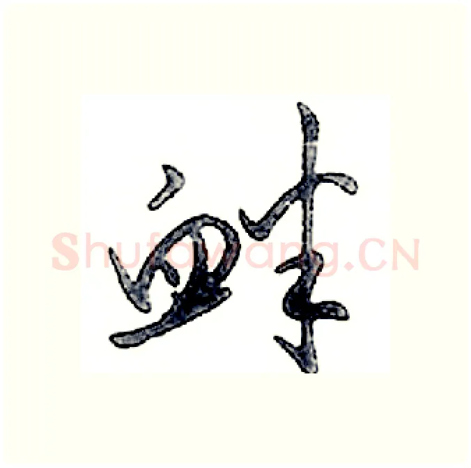 衅硬笔行书写法,摘自邓散木硬笔书法字帖