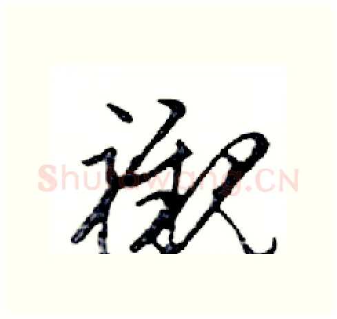 襯硬笔行书写法,摘自邓散木硬笔书法字帖