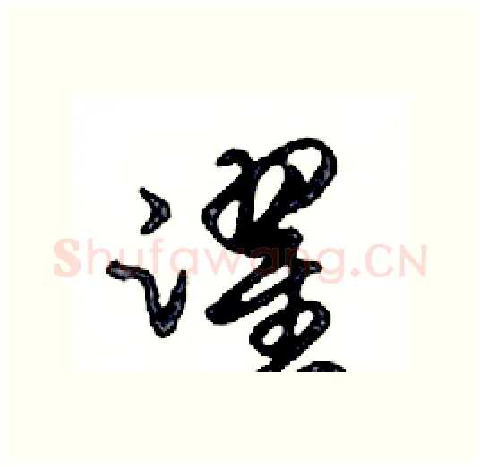 躍硬笔行书写法,摘自邓散木硬笔书法字帖