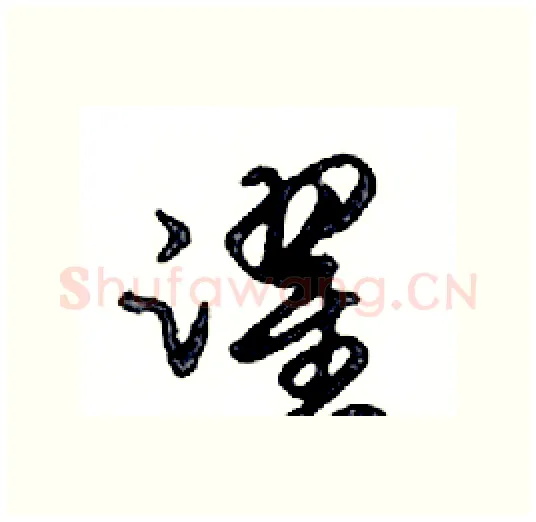 躍硬笔行书写法,摘自邓散木硬笔书法字帖