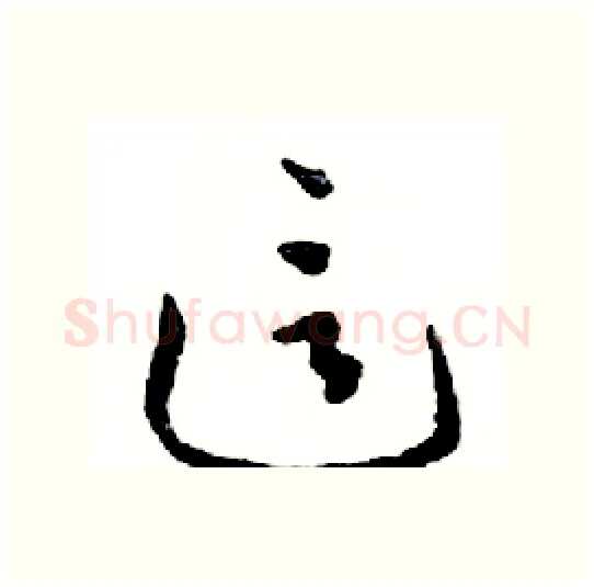 這硬笔行书写法,摘自邓散木硬笔书法字帖