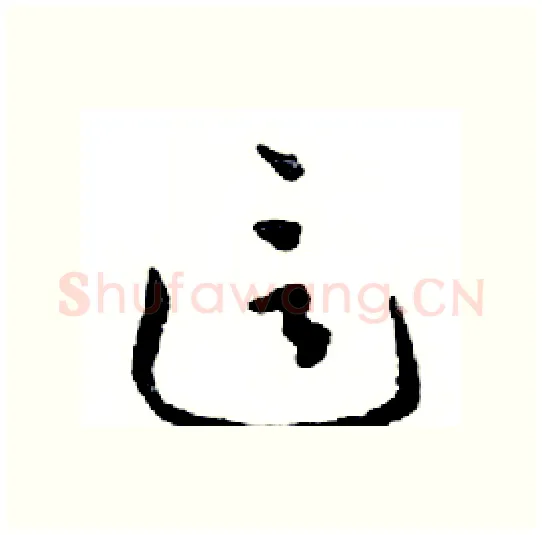 這硬笔行书写法,摘自邓散木硬笔书法字帖