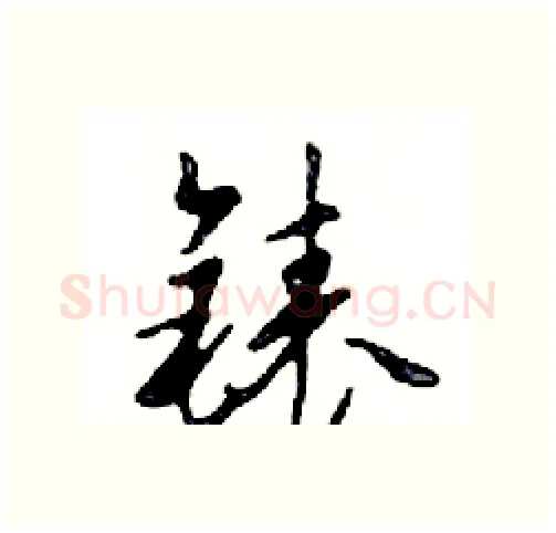 錶硬笔行书写法,摘自邓散木硬笔书法字帖