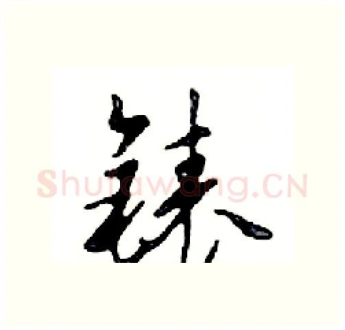 錶硬笔行书写法,摘自邓散木硬笔书法字帖
