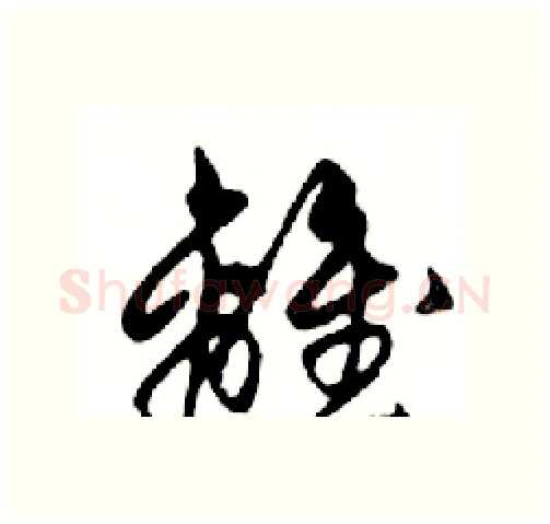 離硬笔行书写法,摘自邓散木硬笔书法字帖