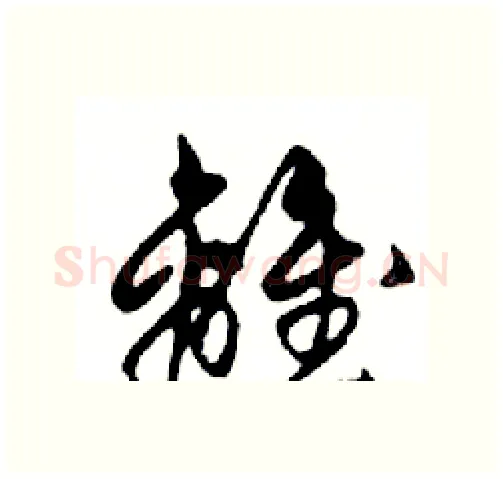 離硬笔行书写法,摘自邓散木硬笔书法字帖