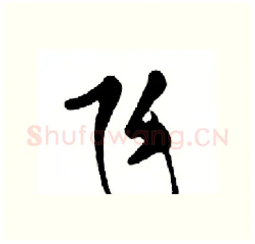 飞硬笔行书写法,摘自邓散木硬笔书法字帖