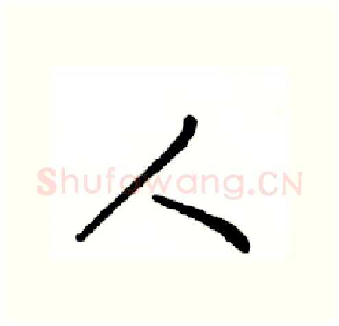 人硬笔行书写法,摘自邓散木硬笔书法字帖