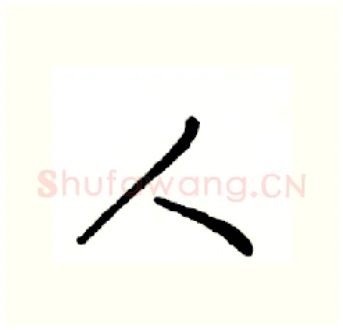 人硬笔行书写法,摘自邓散木硬笔书法字帖