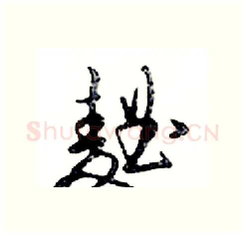 麯硬笔行书写法,摘自邓散木硬笔书法字帖