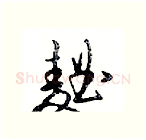 麯硬笔行书写法,摘自邓散木硬笔书法字帖