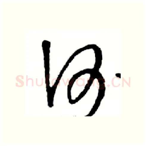 何硬笔行书写法,摘自邓散木硬笔书法字帖