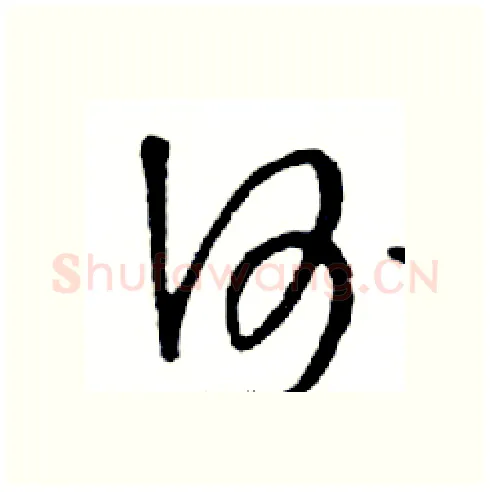何硬笔行书写法,摘自邓散木硬笔书法字帖