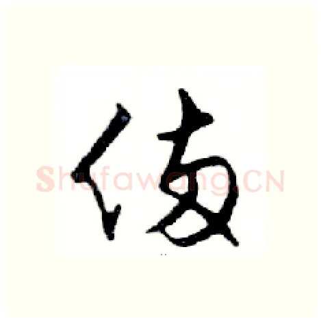 倆硬笔行书写法,摘自邓散木硬笔书法字帖