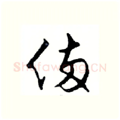 倆硬笔行书写法,摘自邓散木硬笔书法字帖