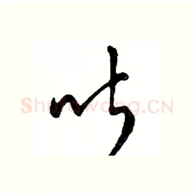 听硬笔行书写法,摘自邓散木硬笔书法字帖