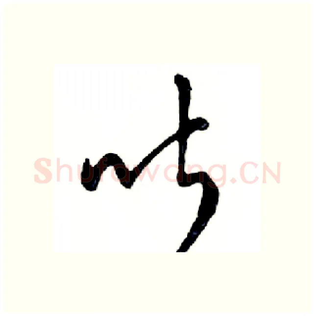 听硬笔行书写法,摘自邓散木硬笔书法字帖