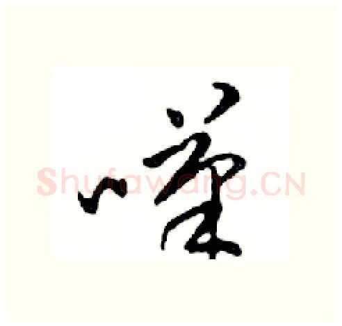 嘆硬笔行书写法,摘自邓散木硬笔书法字帖