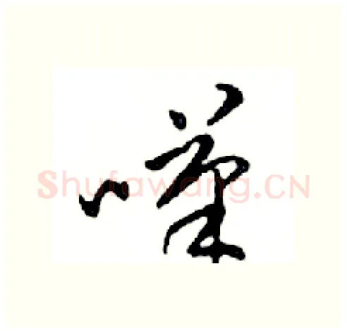 嘆硬笔行书写法,摘自邓散木硬笔书法字帖