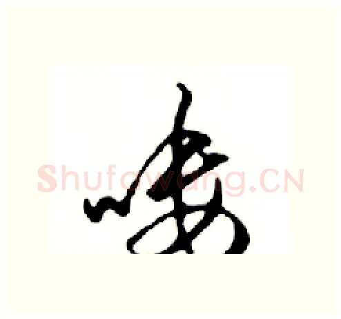 嘍硬笔行书写法,摘自邓散木硬笔书法字帖