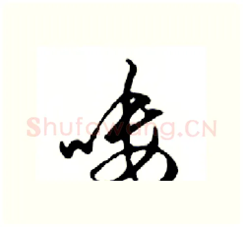 嘍硬笔行书写法,摘自邓散木硬笔书法字帖