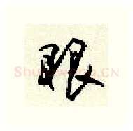 眼硬笔行书写法,摘自顾仲安硬笔书法字帖