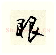 眼硬笔行书写法,摘自顾仲安硬笔书法字帖