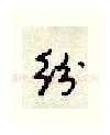 纷硬笔行书写法,摘自顾仲安硬笔书法字帖