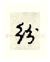 纷硬笔行书写法,摘自顾仲安硬笔书法字帖