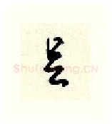 足硬笔行书写法,摘自顾仲安硬笔书法字帖