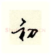 初硬笔行书写法,摘自顾仲安硬笔书法字帖