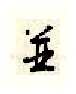 并硬笔行书写法,摘自顾仲安硬笔书法字帖