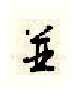 并硬笔行书写法,摘自顾仲安硬笔书法字帖