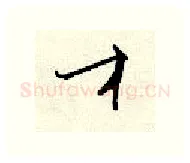才硬笔行书写法,摘自顾仲安硬笔书法字帖