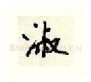 淑硬笔行书写法,摘自顾仲安硬笔书法字帖