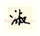 淑硬笔行书写法,摘自顾仲安硬笔书法字帖