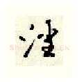 淫硬笔行书写法,摘自顾仲安硬笔书法字帖