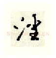 淫硬笔行书写法,摘自顾仲安硬笔书法字帖