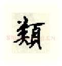 类硬笔行书写法,摘自顾仲安硬笔书法字帖