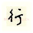 行硬笔行书写法,摘自顾仲安硬笔书法字帖