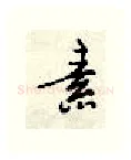 素硬笔行书写法,摘自顾仲安硬笔书法字帖