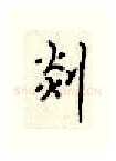 剡硬笔行书写法,摘自顾仲安硬笔书法字帖