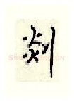 剡硬笔行书写法,摘自顾仲安硬笔书法字帖