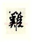 难硬笔行书写法,摘自顾仲安硬笔书法字帖
