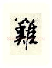 难硬笔行书写法,摘自顾仲安硬笔书法字帖