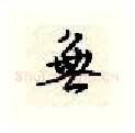 无硬笔行书写法,摘自顾仲安硬笔书法字帖