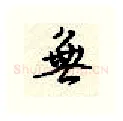 无硬笔行书写法,摘自顾仲安硬笔书法字帖