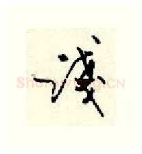 浅硬笔行书写法,摘自顾仲安硬笔书法字帖